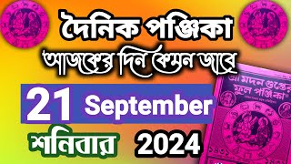 বাংলা পঞ্জিকা ২১ সেপ্টেম্বর ২০২৪bangla panjika 21 September 2024bengali Clander today [upl. by Poirer]