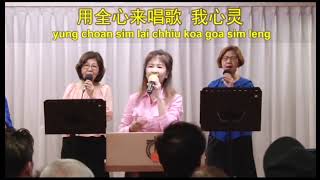 Hokkien Worship song the full video will premiere on November 14 2024 please subscribe [upl. by Nadabb843]