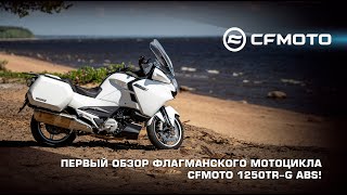 Первый обзор флагманского мотоцикла CFMOTO 1250TRG ABS [upl. by Wadesworth303]