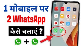 Ek Mobile Me 2 Whatsapp Kaise Chalaye  Ek Phone Me 2 Whatsapp Kaise Use Kare [upl. by Araz]