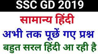 SSC GD सामान्य हिंदी [upl. by Hartmann]