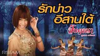 รักบ่าวอีสานใต้  จินตหรา พูนลาภ อาร์สยาม Official MV [upl. by Eileen252]