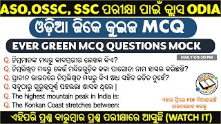 ଓଡ଼ିଆ ଜେନେରାଲ ନୋଲେଜ  Odia General Knowledge short questions  odia gk video [upl. by Ardnuhsed]