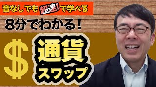 初心者むけ 通貨スワップをわかりやすく8分で解説 超速！上念司チャンネル ニュースの裏虎 [upl. by Dehlia]