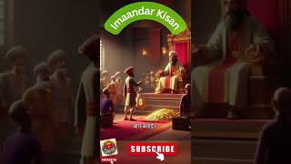 Kisaan ki Imaandari shorts video kahani cartoon hindikahani moralstories [upl. by Lavern]