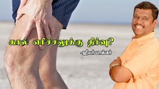 கால் எரிச்சலுக்கு தீர்வு  HEALER BASKAR [upl. by Llednohs]