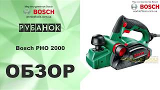 Рубанок Bosch PHO 2000 [upl. by Asille815]