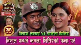 कमलालाई पट्याउन बिराजले यस्तो सम्म भने अन्तिममा के भो त।Biraj Gandarba Vs Kamala GhimireJunkiri 153 [upl. by Minardi]