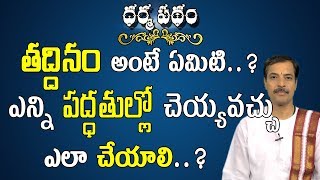 తద్దినమంటే ఏమిటి ఎన్ని పద్ధతుల్లో చెయ్యవచ్చు  What Is Taddinam  Pooja TV Telugu [upl. by Aciraj993]