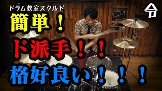 【ドラム講座】クロスオーバーの叩き方 ゴスペルチョップス基礎練習【令】 Gospel Chops Lesson [upl. by Osnerol237]