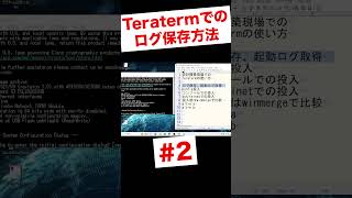 Teratermでログを保存する方法 shorts [upl. by Renaud]