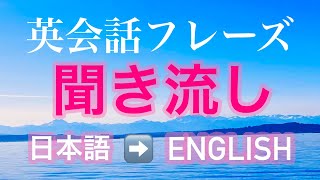 英会話リスニング聞き流し よく使う英語フレーズ [upl. by Inkster430]