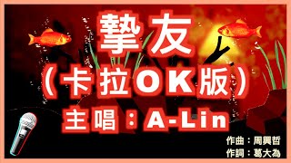 摯友  ALin 🎤【 Karaoke 拼音字幕伴奏版 】純音樂卡拉OK｜拼音歌詞 ChinesePinyin 『 我們不討論的關係 很接近卻不是愛情 擁有無數交集 要丟棄太可惜 』 [upl. by Oemor]