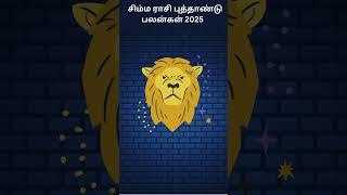 சிம்ம ராசி பலன் 2025  2025 Simma Rasi Palan In Tamil  New Year Rasi Palan 2025 Simmam  DN [upl. by Mont]