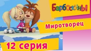 Барбоскины  12 Серия Миротворец мультфильм [upl. by Cristy336]