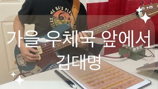 슬의생 348 김대명  가을 우체국 앞에서 bass cover  Vincent Akkurat 4 quotTHE HERITAGEquot [upl. by Burner]