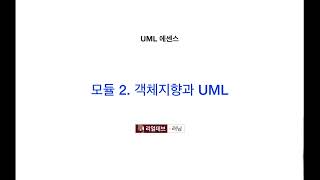 UML 에센스 2 객체지향과 UML [upl. by Aneis]