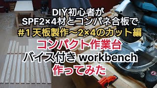 【DIY工作室】コンパクト作業台 バイス付きworkbench作ってみた part 1 天板製作～2×4のカット編 [upl. by Mariele]