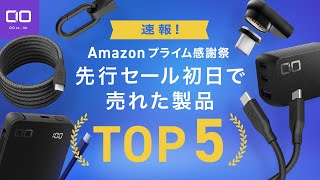 【速報】Amazonプライム感謝祭で一番売れたCIOおすすめ製品はこれ！ [upl. by Syman]