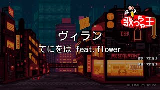 【カラオケ】ヴィラン  てにをは featflower [upl. by Gnot]