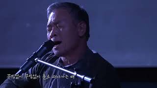 정태춘 박은옥  떠나가는 배 Live 2022 Full HD [upl. by Taro]