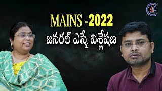 MAINS 2022  జనరల్ ఎస్సే విశ్లేషణ upscmains upsc2022 balalathamadam csbiasacademy [upl. by Airdnaxela]