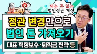 정관 변경만으로 법인 돈 내 돈 만들기 보고파TV [upl. by Maharva]