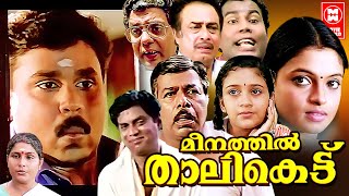 Meenathil Thalikettu Full Movie  Dileep  Thilakan  Jagathy Sreekumar  Malayalam Full Movie [upl. by Soracco871]