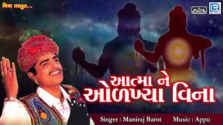 Aatmane Odakhya Vina  Maniraj Barot  આત્માને ઓળખ્યા વિના  Superhit Gujarati Song  FULL AUDIO [upl. by Bergwall]