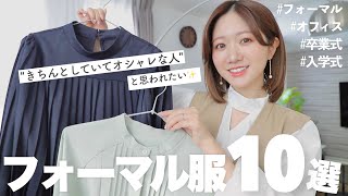 お仕事や卒入学式に！周りと差がつくトレンドフォーマルコーデ６選👗✨ [upl. by Ilysa]