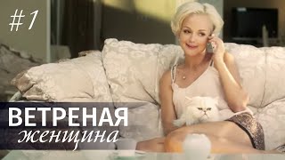 ВЕТРЕНАЯ ЖЕНЩИНА Серия 1 Мелодрама ≡ LIGHT OLOVE Episode 1 Eng Sub [upl. by Kazmirci580]