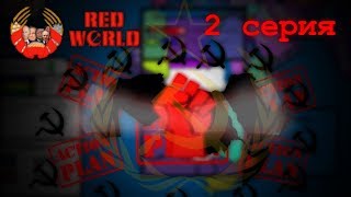 Альтернативная Холодная Война Red World  2 серия quotАрабский социализмquot [upl. by Svetlana]