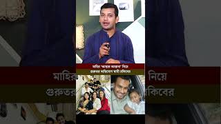 মাহীকে নিয়ে গুরুতর অভিযোগ স্বামী রকিব সরকারের apubiswas shakibkhan bubly porimoni mahiyamahi [upl. by Neilla]