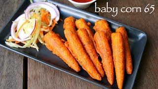 baby corn fry recipe  baby corn 65 recipe  baby corn golden fry [upl. by Sink]