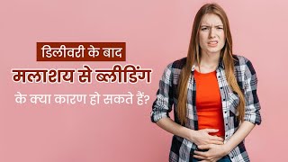 डिलीवरी के बाद मलाशय से ब्लीडिंग क्यों होती है Postpartum Rectal Bleeding  Bleeding After Delivery [upl. by Trainor]