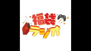 福袋ラジオ 119「初手寝落老卓遊 AIボイスゲームセンター図鑑・前編」 [upl. by Eupheemia594]