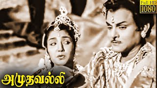 Amudhavalli Full Movie HD  T R Mahalingam  M N Rajam  Tambaram Lalitha [upl. by Eahsram]