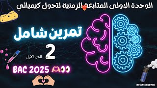 تمرين شامل 02 المتابعة الزمنية عن طريق قياس الضغط 🔗🔥فيزياء باكفيزياء [upl. by Ahcsas459]