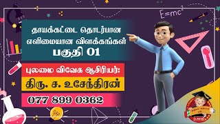 புலமைவிவேகம் வினாத்தாள் ஆசிரியரின் இலகு நுண்ணறிவு வழிகள் iq easw way  Pulamai Vivegam [upl. by Penrod218]