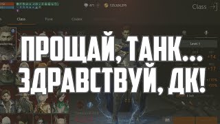 Lineage 2M  Прощай Танк Сменил класс [upl. by Marguerite]