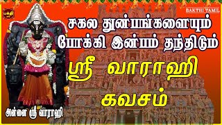 எங்கும் எதிலும் வெற்றி பெற தவறாமல் கேட்க வேண்டிய சர்வ சக்தி படைத்த  ஸ்ரீ வாராஹி கவசம்  BAKTHIPADAL [upl. by Sexela]