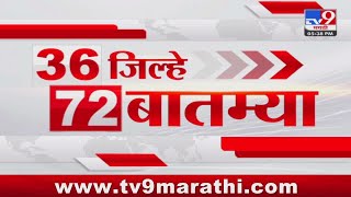 36 Jilhe 72 Batmya  36 जिल्हे 72 बातम्या  530 PM  5 JUNE 2024  Marathi News [upl. by Schaefer]