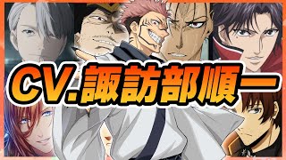 【声優】諏訪部順一が演じたキャラクターボイス集【青峰大輝・跡部景吾・アバッキオ・乱凪砂・神宮寺レン・織田作之助・馬狼照英・的場静司etc】【聴き比べ】【ボイス有】 [upl. by Nydia589]