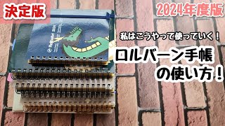 【決定版】 2024年度版のロルバーン手帳の使い方が決まったのでご紹介していきます [upl. by Arotahs]