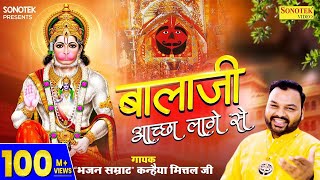 बालाजी अच्छा लागे से  Balaji Achha Lage Se  Kanhaiya Mittal  Most Popular Balaji Bhajan  Sonotek [upl. by Asetal683]