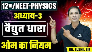 Ohms Law L2  Electric Current  Chapter 3 Class 12thNEET Physics by Sushil Sir [upl. by Aleafar]