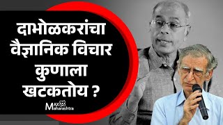 Repost Dr Dabholkar  डॉ दाभोळकरांचा वैज्ञानिक विचार कुणाला खटकतोय   Ram Puniyani [upl. by Rika46]