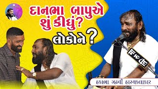 દાનભા બાપુ એ શું કીધું hakabhagadhviofficial navratri jokes hasyakalakar [upl. by Calysta219]