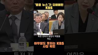 KBS는 사실한 폐국 되어야 하는 수준 황정아 shorts [upl. by Barbuto]