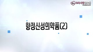 마약류 약물오남용 예방교육 향정신선의약품 [upl. by Adnohsat]